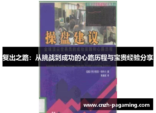 复出之路:从挑战到成功的心路历程与宝贵经验分享 复出之路:从挑战到成功的心路历程与宝贵经验分享