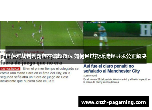 巴萨对裁判判罚存在偏颇疑虑 如何通过投诉流程寻求公正解决