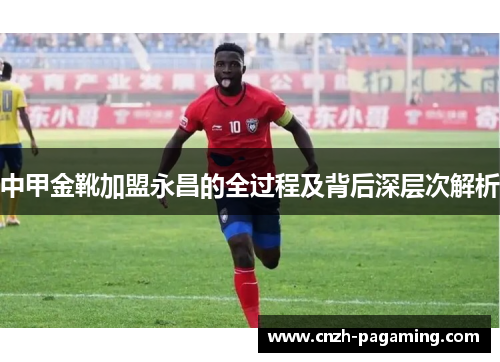 中甲金靴加盟永昌的全过程及背后深层次解析