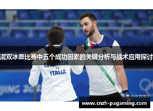 混双冰壶比赛中五个成功因素的关键分析与战术应用探讨 混双冰壶比赛中五个成功因素的关键分析与战术应用探讨