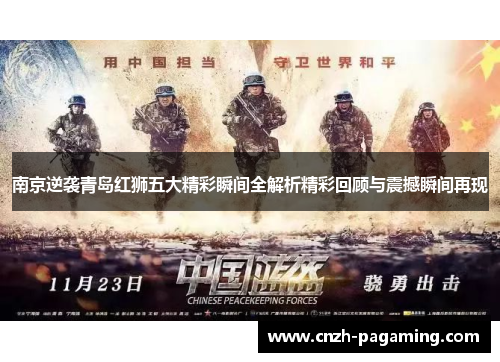 南京逆袭青岛红狮五大精彩瞬间全解析精彩回顾与震撼瞬间再现 南京逆袭青岛红狮五大精彩瞬间全解析精彩回顾与震撼瞬间再现