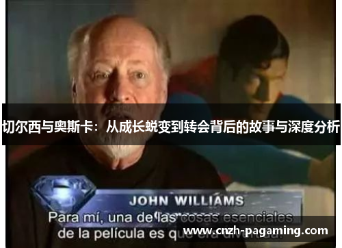切尔西与奥斯卡:从成长蜕变到转会背后的故事与深度分析 切尔西与奥斯卡:从成长蜕变到转会背后的故事与深度分析