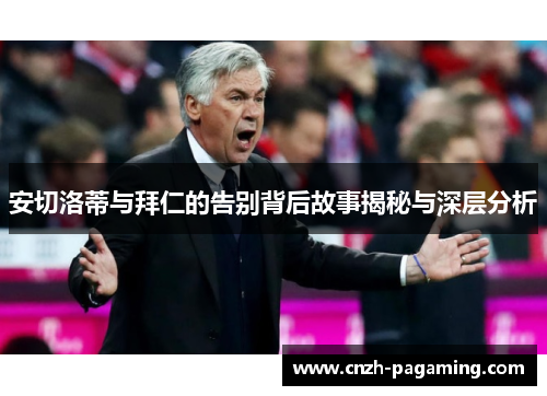 安切洛蒂与拜仁的告别背后故事揭秘与深层分析