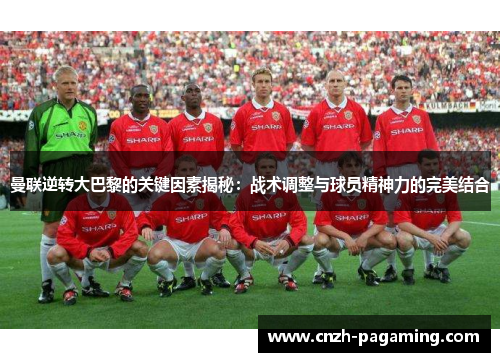 曼联逆转大巴黎的关键因素揭秘:战术调整与球员精神力的完美结合 曼联逆转大巴黎的关键因素揭秘:战术调整与球员精神力的完美结合