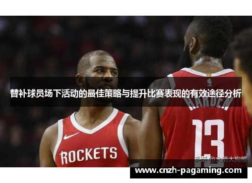 替补球员场下活动的最佳策略与提升比赛表现的有效途径分析