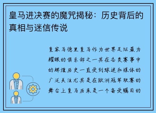 皇马进决赛的魔咒揭秘:历史背后的真相与迷信传说 皇马进决赛的魔咒揭秘:历史背后的真相与迷信传说