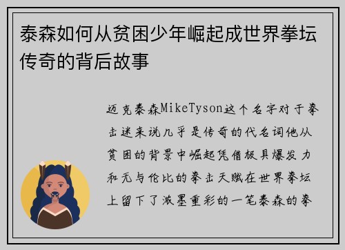 泰森如何从贫困少年崛起成世界拳坛传奇的背后故事