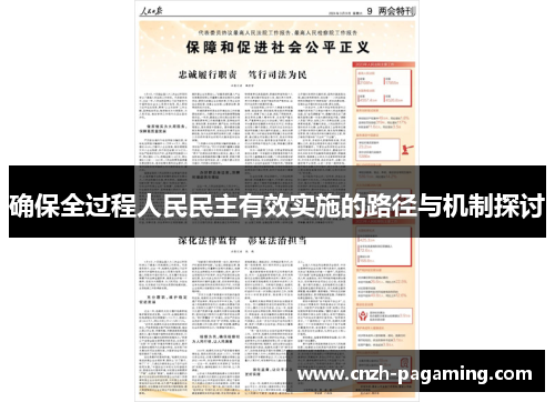 确保全过程人民民主有效实施的路径与机制探讨 确保全过程人民民主有效实施的路径与机制探讨