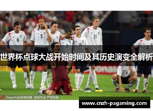 世界杯点球大战开始时间及其历史演变全解析