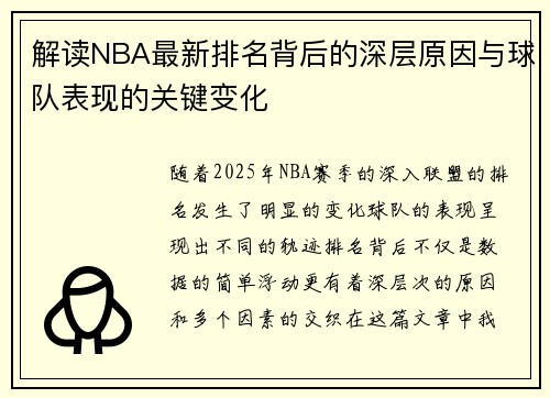 解读NBA最新排名背后的深层原因与球队表现的关键变化