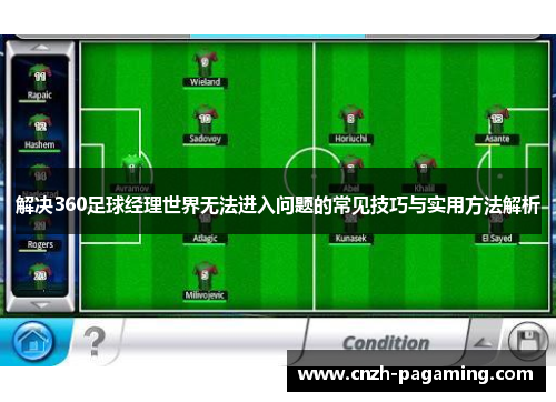 解决360足球经理世界无法进入问题的常见技巧与实用方法解析