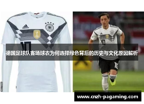 德国足球队客场球衣为何选择绿色背后的历史与文化原因解析