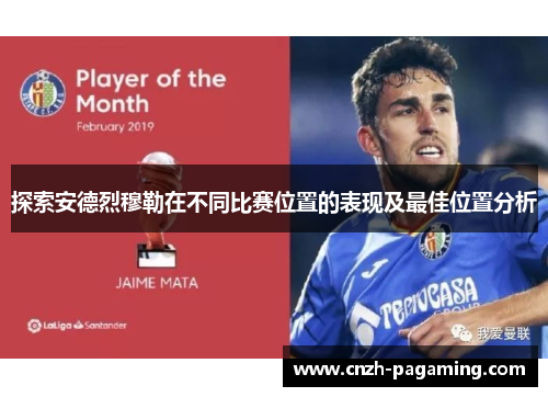 探索安德烈穆勒在不同比赛位置的表现及最佳位置分析