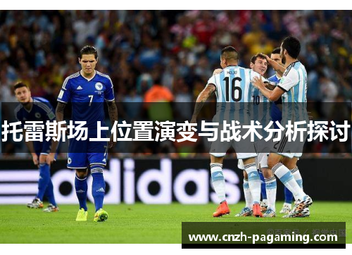 托雷斯场上位置演变与战术分析探讨