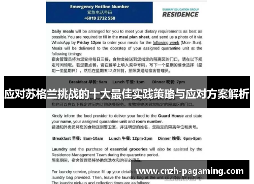 应对苏格兰挑战的十大最佳实践策略与应对方案解析 应对苏格兰挑战的十大最佳实践策略与应对方案解析