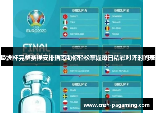 欧洲杯完整赛程安排指南助你轻松掌握每日精彩对阵时间表 欧洲杯完整赛程安排指南助你轻松掌握每日精彩对阵时间表