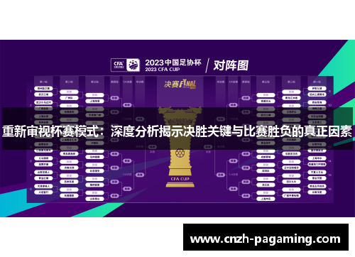重新审视杯赛模式:深度分析揭示决胜关键与比赛胜负的真正因素 重新审视杯赛模式:深度分析揭示决胜关键与比赛胜负的真正因素