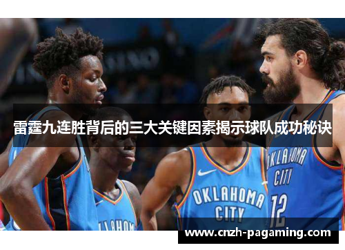 雷霆九连胜背后的三大关键因素揭示球队成功秘诀 雷霆九连胜背后的三大关键因素揭示球队成功秘诀