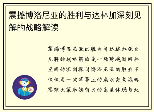 震撼博洛尼亚的胜利与达林加深刻见解的战略解读 震撼博洛尼亚的胜利与达林加深刻见解的战略解读