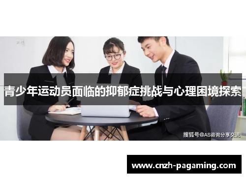 青少年运动员面临的抑郁症挑战与心理困境探索