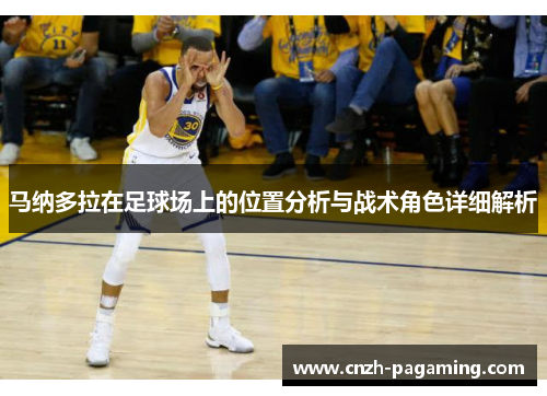 马纳多拉在足球场上的位置分析与战术角色详细解析