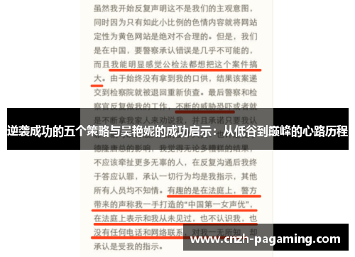 逆袭成功的五个策略与吴艳妮的成功启示：从低谷到巅峰的心路历程