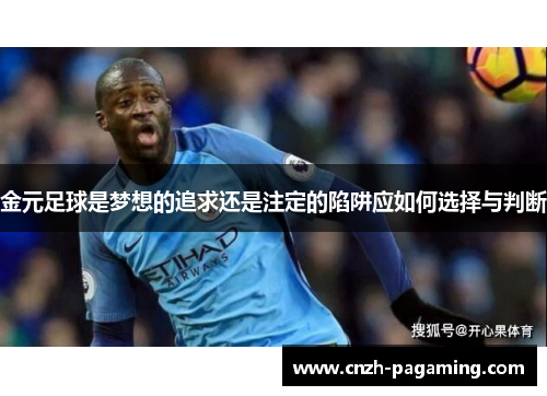 金元足球是梦想的追求还是注定的陷阱应如何选择与判断