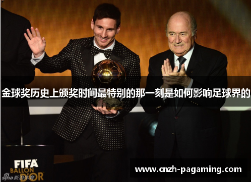 金球奖历史上颁奖时间最特别的那一刻是如何影响足球界的 金球奖历史上颁奖时间最特别的那一刻是如何影响足球界的