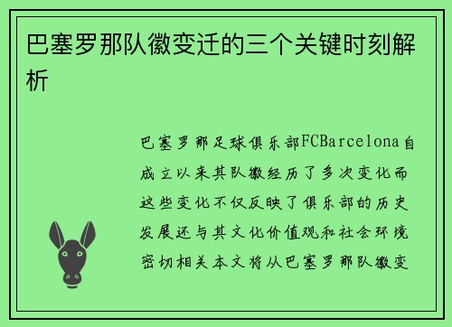 巴塞罗那队徽变迁的三个关键时刻解析 巴塞罗那队徽变迁的三个关键时刻解析