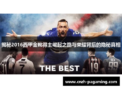 揭秘2016西甲金靴得主崛起之路与荣耀背后的隐秘真相