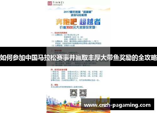 如何参加中国马拉松赛事并赢取丰厚大带鱼奖励的全攻略