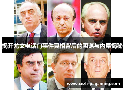 揭开尤文电话门事件真相背后的阴谋与内幕揭秘 揭开尤文电话门事件真相背后的阴谋与内幕揭秘