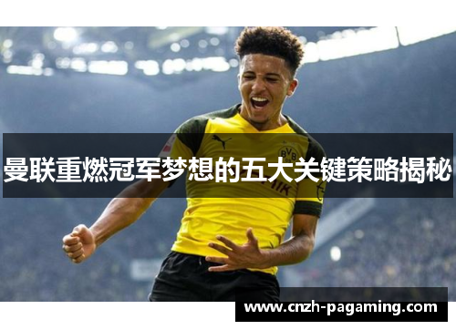 曼联重燃冠军梦想的五大关键策略揭秘 曼联重燃冠军梦想的五大关键策略揭秘