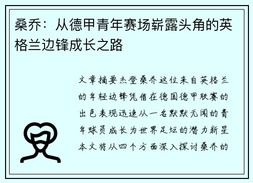桑乔:从德甲青年赛场崭露头角的英格兰边锋成长之路 桑乔:从德甲青年赛场崭露头角的英格兰边锋成长之路
