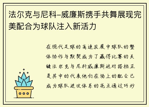 法尔克与尼科-威廉斯携手共舞展现完美配合为球队注入新活力