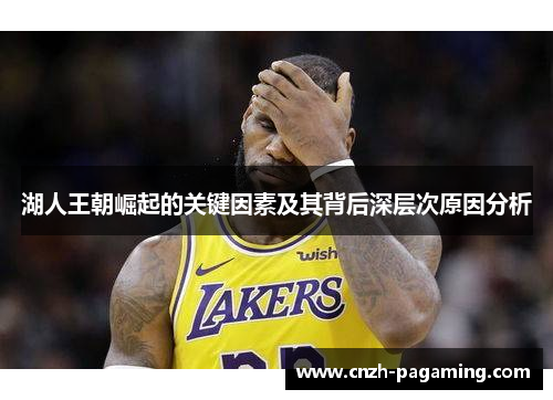 湖人王朝崛起的关键因素及其背后深层次原因分析