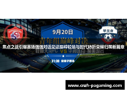 焦点之战引爆赛场强强对话见证巅峰较量与时代转折荣耀归属新篇章
