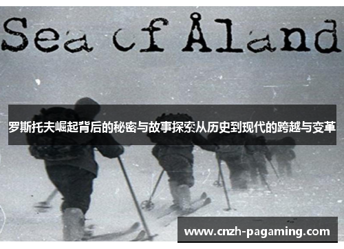 罗斯托夫崛起背后的秘密与故事探索从历史到现代的跨越与变革