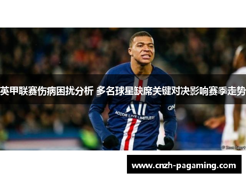 英甲联赛伤病困扰分析 多名球星缺席关键对决影响赛季走势