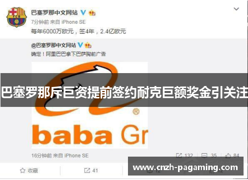 巴塞罗那斥巨资提前签约耐克巨额奖金引关注