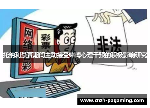 托纳利禁赛期间主动接受赌博心理干预的积极影响研究