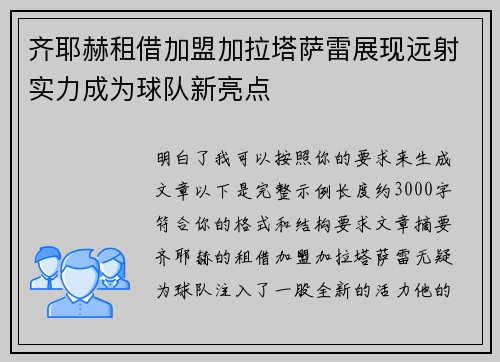 齐耶赫租借加盟加拉塔萨雷展现远射实力成为球队新亮点