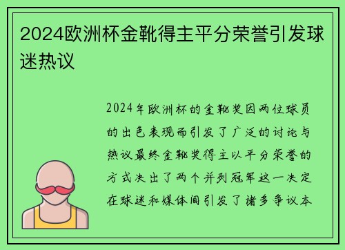 2024欧洲杯金靴得主平分荣誉引发球迷热议