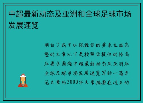 中超最新动态及亚洲和全球足球市场发展速览