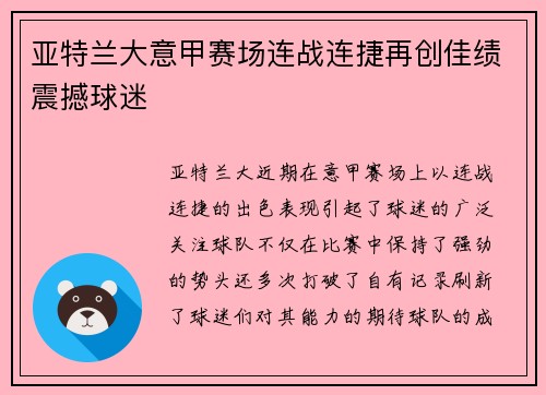 亚特兰大意甲赛场连战连捷再创佳绩震撼球迷 亚特兰大意甲赛场连战连捷再创佳绩震撼球迷