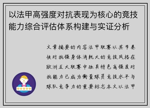 以法甲高强度对抗表现为核心的竞技能力综合评估体系构建与实证分析 以法甲高强度对抗表现为核心的竞技能力综合评估体系构建与实证分析