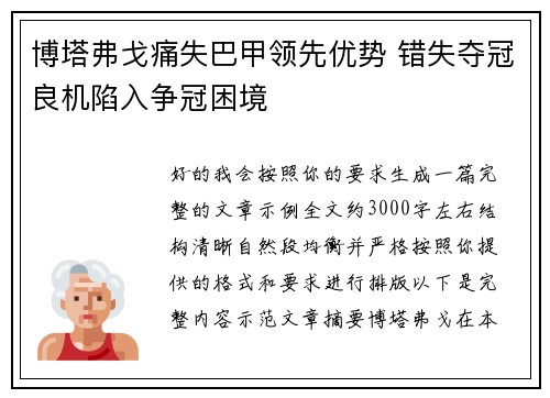博塔弗戈痛失巴甲领先优势 错失夺冠良机陷入争冠困境 博塔弗戈痛失巴甲领先优势 错失夺冠良机陷入争冠困境