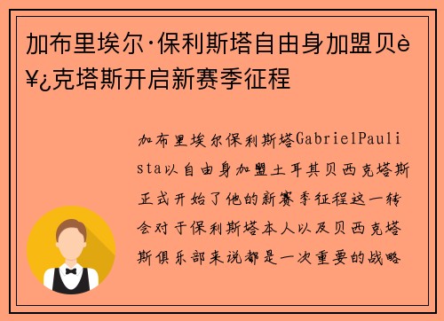 加布里埃尔·保利斯塔自由身加盟贝西克塔斯开启新赛季征程 加布里埃尔·保利斯塔自由身加盟贝西克塔斯开启新赛季征程