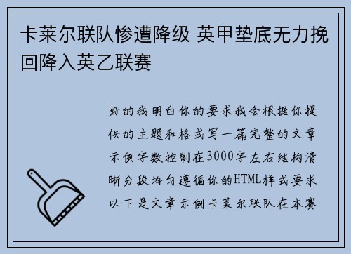 卡莱尔联队惨遭降级 英甲垫底无力挽回降入英乙联赛 卡莱尔联队惨遭降级 英甲垫底无力挽回降入英乙联赛