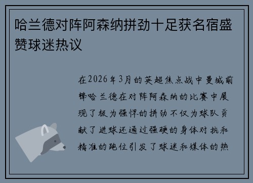 哈兰德对阵阿森纳拼劲十足获名宿盛赞球迷热议